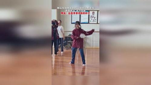 青春洋溢的成人舞蹈视频,绽放成人魅力