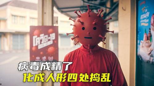 病毒变成人形视频下载,惊悚视频背后的科学真相揭秘