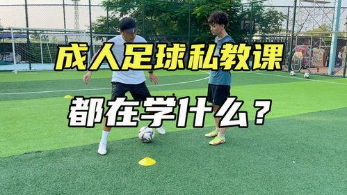成人足球培训射门老视频,跟随老视频重温经典教学时刻